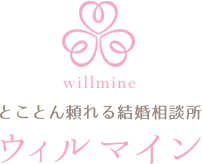 東京港区の結婚相談所ウィルマイン/ロゴ